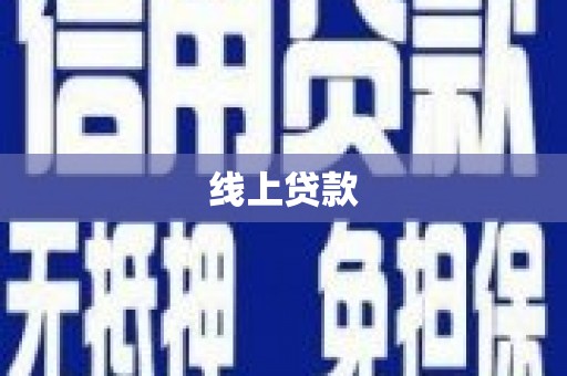 小港线上贷款