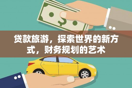 小港贷款旅游，探索世界的新方式，财务规划的艺术