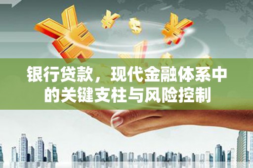 小港银行贷款，现代金融体系中的关键支柱与风险控制