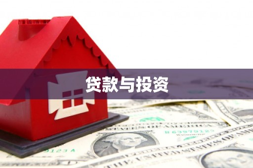 小港贷款与投资