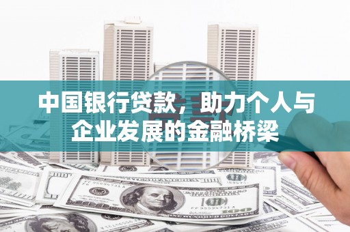 小港中国银行贷款，助力个人与企业发展的金融桥梁