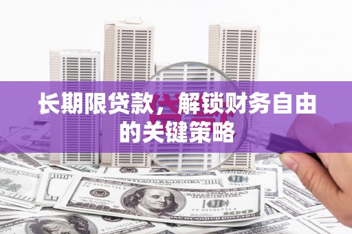 小港长期限贷款，解锁财务自由的关键策略