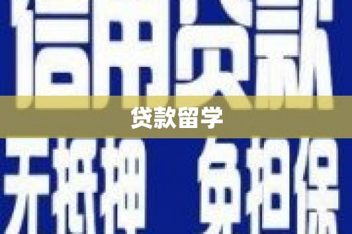 小港贷款留学