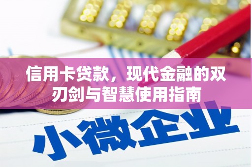 小港信用卡贷款，现代金融的双刃剑与智慧使用指南