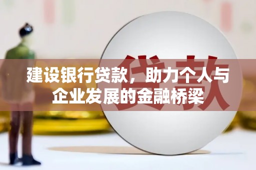 小港建设银行贷款，助力个人与企业发展的金融桥梁