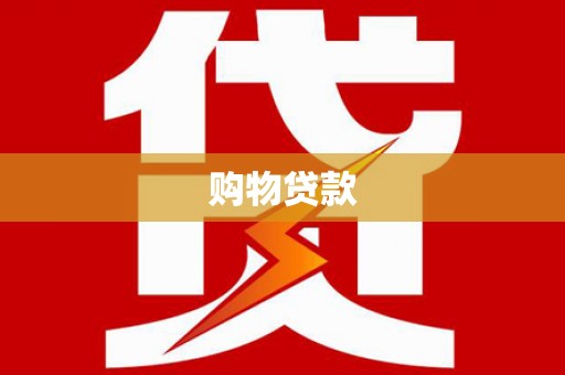 小港购物贷款