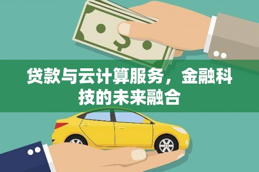 小港贷款与云计算服务，金融科技的未来融合