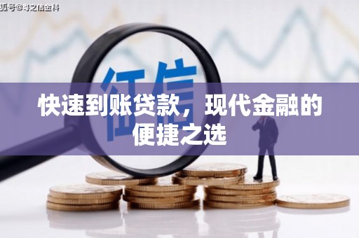 小港快速到账贷款，现代金融的便捷之选