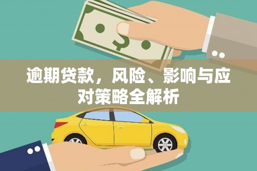 小港逾期贷款，风险、影响与应对策略全解析