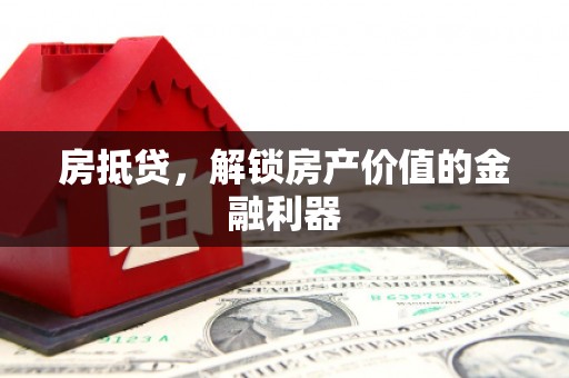 小港房抵贷，解锁房产价值的金融利器