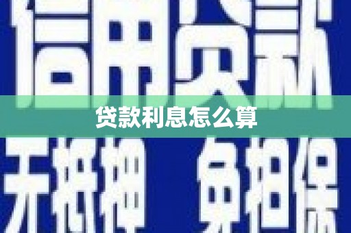 小港贷款利息怎么算