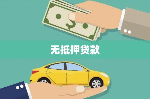 小港无抵押贷款