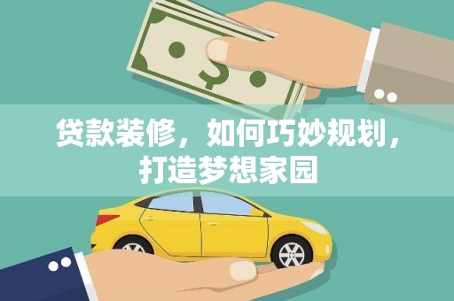 小港贷款装修，如何巧妙规划，打造梦想家园