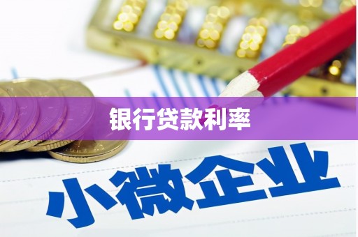 小港银行贷款利率