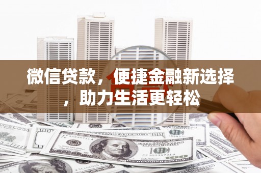 小港微信贷款，便捷金融新选择，助力生活更轻松