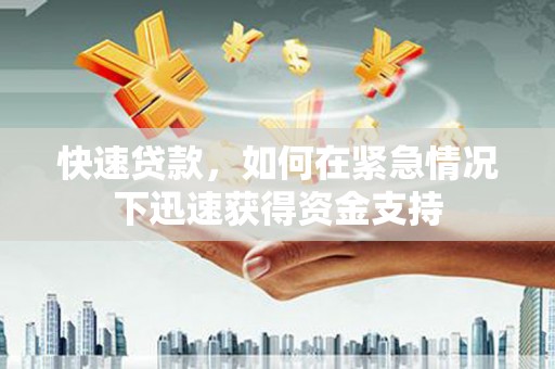 小港快速贷款，如何在紧急情况下迅速获得资金支持