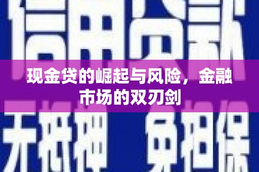 小港现金贷的崛起与风险，金融市场的双刃剑