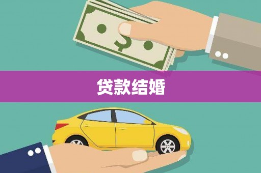 小港贷款结婚