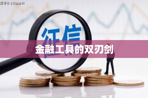 小港金融工具的双刃剑