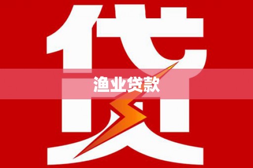 小港渔业贷款