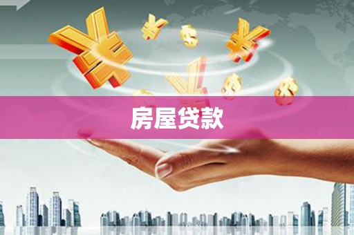 小港房屋贷款