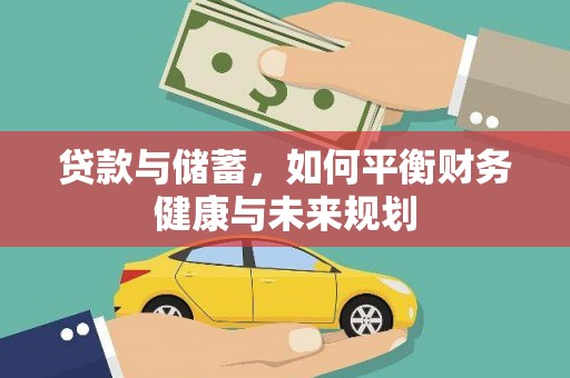 小港贷款与储蓄，如何平衡财务健康与未来规划
