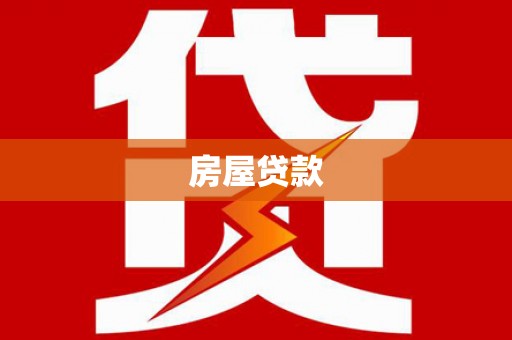 小港房屋贷款