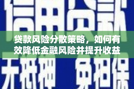 小港贷款风险分散策略，如何有效降低金融风险并提升收益