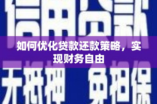 小港如何优化贷款还款策略，实现财务自由