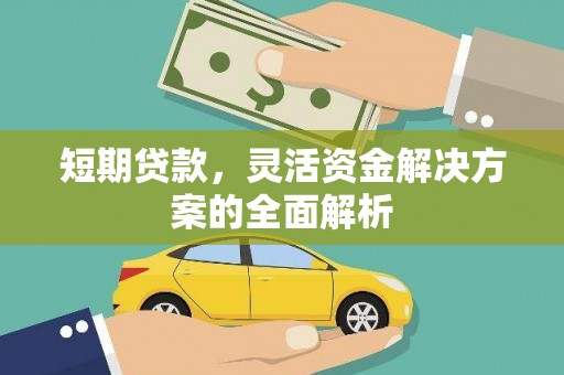 小港短期贷款，灵活资金解决方案的全面解析
