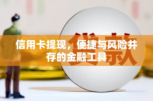 小港信用卡提现，便捷与风险并存的金融工具