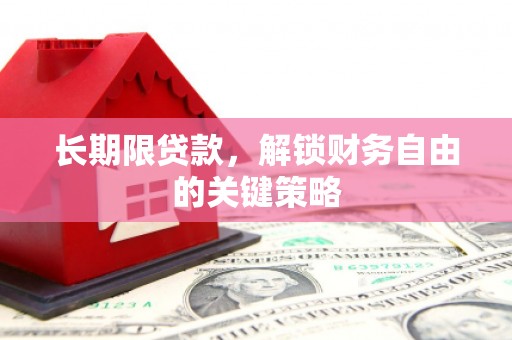 小港长期限贷款，解锁财务自由的关键策略
