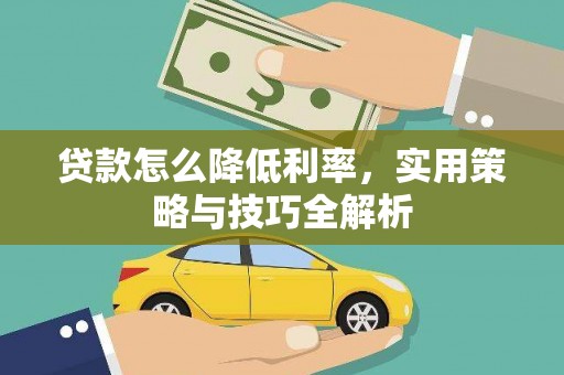 小港贷款怎么降低利率，实用策略与技巧全解析