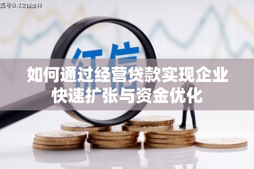 小港如何通过经营贷款实现企业快速扩张与资金优化