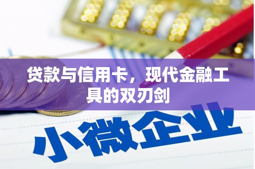 小港贷款与信用卡，现代金融工具的双刃剑