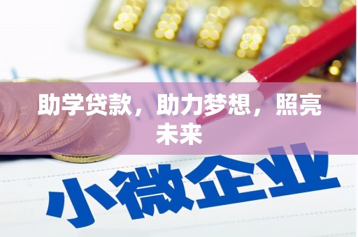 小港助学贷款，助力梦想，照亮未来