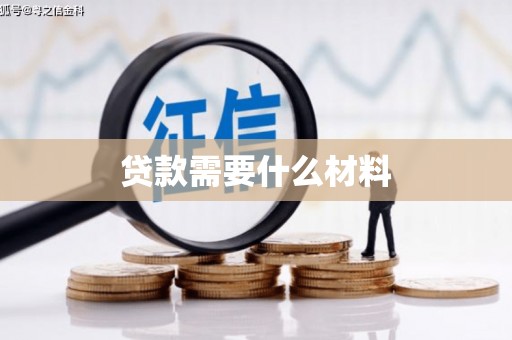 小港贷款需要什么材料