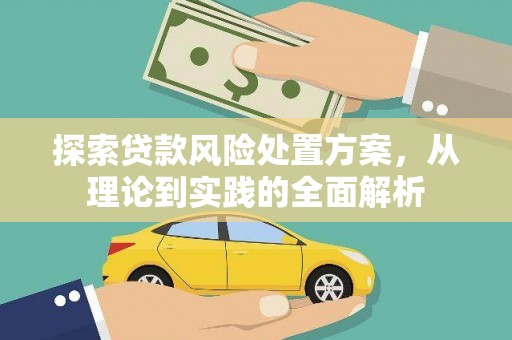 小港探索贷款风险处置方案，从理论到实践的全面解析