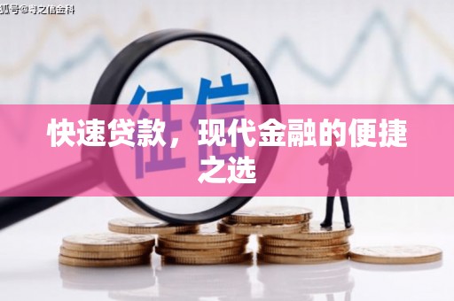 小港快速贷款，现代金融的便捷之选