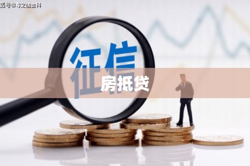 小港房抵贷