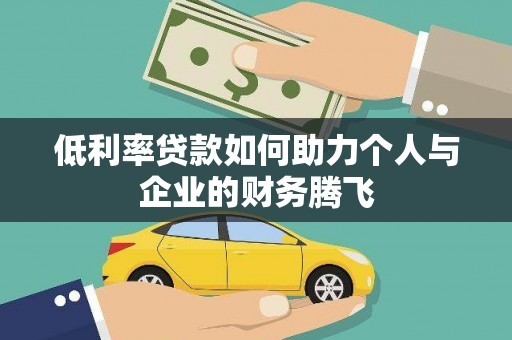 小港低利率贷款如何助力个人与企业的财务腾飞