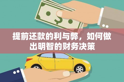 小港提前还款的利与弊，如何做出明智的财务决策
