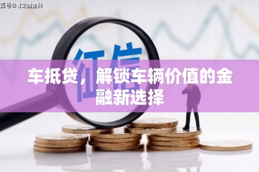 小港车抵贷，解锁车辆价值的金融新选择