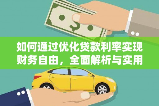 小港如何通过优化贷款利率实现财务自由，全面解析与实用策略