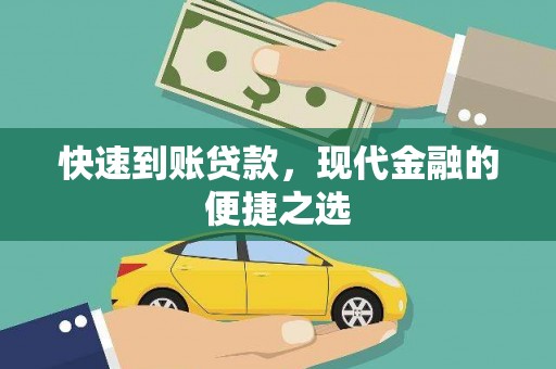 小港快速到账贷款，现代金融的便捷之选