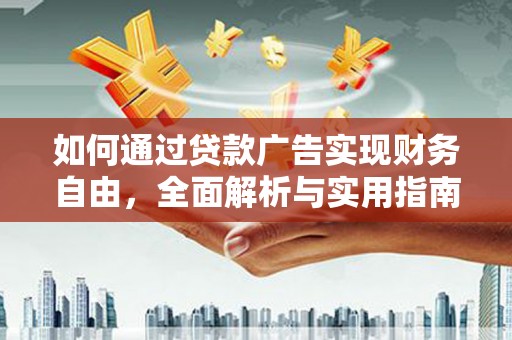 小港如何通过贷款广告实现财务自由，全面解析与实用指南