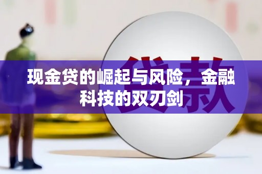 小港现金贷的崛起与风险，金融科技的双刃剑