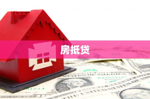 小港房抵贷