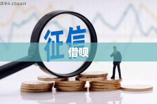 小港借呗