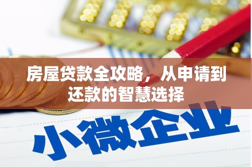 小港房屋贷款全攻略，从申请到还款的智慧选择